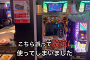 【動画あり】「設定L投入で返金＆台をハンマーでぶっ壊してOK」と宣言していたパチ屋さん、ヒューマンエラーで設定Lを投入してしまい謝罪。