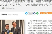 【速報】ヒゲの隊長こと佐藤正久議員、中国の台湾侵攻を予想時期を発表「台湾の東側、石垣島、宮古島が主戦場となるだろう」