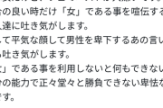 【悲報】女性「フェミが嫌い。都合よく『女』を利用する卑怯な人達」→フェミさん一線越えの発言をしてツイ消しｗｗｗｗ