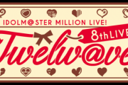 【ミリマス】『THE IDOLM＠STER MILLION LIVE! 8thLIVE Twelw@ve』2日目感想（途中開場）