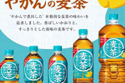 【悲報】コカ・コーラのやかんの麦茶、鶴瓶の麦茶を潰しにかかるｗｗｗｗｗｗｗ
