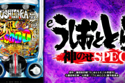 【新台】「eうしおととら〜神のせSPEC〜399ver.&150ver.」の初打ち評価まとめ！7500取れたら一気に楽しくなる模様