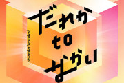 【悲報】フジテレビ「中居氏に関する報道を受け、『だれかtoなかい』の放送を休止します」