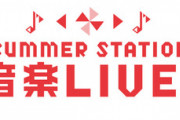 STU48が『SUMMER STATION 音楽LIVE』に出演決定！！！【8月13日(日)】