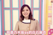 【乃木坂46】中国ファン向け！白石麻衣卒業ライブ「bili bili」でも配信決定！