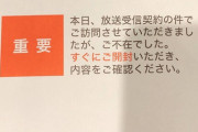 【画像】NHK無視してたらなんか届いてたんだが助けて