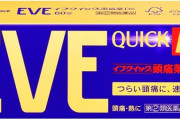 イブクイック頭痛薬DX 60錠がプライム感謝祭セールン特価！イブA錠、イブA錠EX、イブスリーショットプレミアムも値下げ中