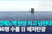 【韓国KBS】136人の朝鮮人が水没した海底炭鉱･･･追悼碑には『強制連行』が鮮明に