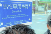 【悲報】男性専用車両運行にまんさんブチギレｗｗｗｗｗ「女性の権利を奪うな！」