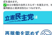 枝野幸男 「例外なく全ての原発再稼働に反対という政策を立民が決めたことはない」 → 大嘘つきと炎上