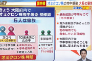 【悲報】大阪のオミクロン、5人家族の内3人で残り2人も新型コロナ感染
