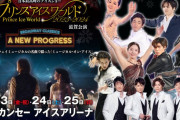 宇野・荒川らが出演！ 6年ぶりの滋賀開催となる『プリンスアイスワールド』は1/7に一般発売