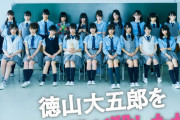 深夜ドラマでは異例のサントラ売上！欅坂46初主演ドラマ「徳山大五郎を誰が殺したか？」音楽を担当したスキャット後藤さんによるドラマ制作秘話満載の動画「欅坂46との出会いで、人生変わりました」公開中