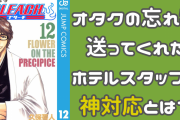 『BLEACH』オタクの忘れ物、送ってくれたホテルスタッフの神対応に「絶対こっち側の人」