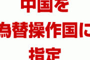 米国が中国を為替操作国に指定　　中国政府が1ドル=7元を容認したため