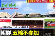 皮算用が台無しに　〜　【韓国政府ショック】北の東京五輪「不参加決定」…結局“南北対話”の機会が「霧散」に