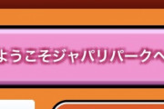 太鼓の達人で「ようこそジャパリパークへ」のサヨナラが決定　約6年の長期収録に幕