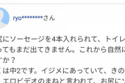 男子中学生「お尻にソーセージを4本入れられて、まだ出てきません」