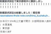 【朗報】暇空茜さん、絶対に勝てないと言われた国家賠償請求訴訟で東京都に勝訴