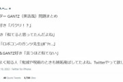 【悲報】GANTZ作者、『捏造発言』を拡散したツイカスにブチ切れ「弁護士に相談します」