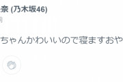 乃木坂46堀未央奈「森田ひかるちゃんかわいいので寝ますおやすみなさい」