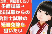 【画像】38歳公認会計士受験生、7500時間勉強したのに短答で弾かれてしまう...