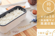 【朗報】一人前わずか14分で米が炊ける弁当箱サイズの炊飯器が登場。