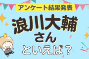 みんなが選ぶ「浪川大輔さんが演じるキャラといえば？」ランキングTOP10！【2024年版】