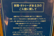 【朗報】温泉「もしかしてタトゥー受け入れた方が売れ行き良いのでは？」気付く
