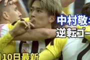 外国人「ワールドクラスだ」日本代表FW中村敬斗、決勝ゴール！今季13点目で得点ランク3位に！海外のファンから称賛続出！【海外の反応】