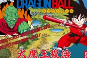 『ドラゴンボール』のゲームの最高傑作は「大魔王復活」だよな