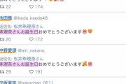 【世界配信】松井珠理奈さんの誕生日ツイートの「いいね」が4900。去年は１万4千。