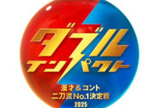【速報】漫才とコントの二刀流芸人No.1決める新たな賞レース「ダブルインパクト」爆誕
