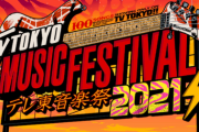 【朗報】出演アーティストも最高すぎる！日向坂46が『テレ東音楽祭2021』に出演決定！