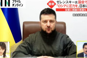 【ウクライナ危機】ゼレンスキー氏、国会で演説　「日本はアジアのリーダーで、戦争の停止に動き始めた」