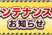 【速報】「下記日程においてメンテナンスを実施します。」この間はモンスト遊べません！公式より緊急発表キタァーーーーー！！！！