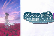 【ダンまち】『ダンジョンに出会いを求めるのは間違っているだろうか』5期の制作が決定！！　終わらないコンテンツすぎるｗｗｗ
