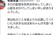 NGTメンバー「おばあちゃんが天国へ旅立ちました」→NGTキャプテン「いいね！」