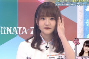 【日向坂46】17歳まなふぃが可愛いｗｗｗｗｗｗｗｗｗｗｗｗ