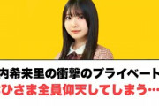竹内希来里の衝撃のプライベートにおひさまたち全員仰天する…… ⚪︎小坂が正源司に初めてかけた言葉におひさまニヤける⚪︎みくにんのもらったテレビ(ここ数日の日向坂情報)