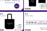 『乃木坂46ライブ in 台北2020』グッズ詳細ｷﾀ━━━━━━(ﾟ∀ﾟ)━━━━━━ !!!!!