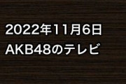 2022年11月6日のAKB48関連のテレビ