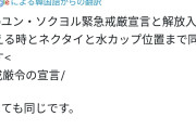 結果、何か好転したのかね？　〜　尹大統領「全て俺の計算通り。議員の国会入りも戒厳令解除も全て予見していたのだ」