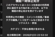 視聴者「ニコ生、こんなコメントですらBANしてくるなんて終わってるわ…」→コメントが終わってると話題に