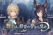 【グラブル】『獅子は、群青の夢から覚め』開催のお知らせ公開！新キャラ「ケイ」「エクトル」が登場、他メレアガンス、シルフ等の登場が明らかに