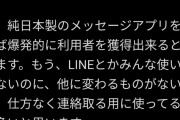 Twitter民 ｢LINE使いたくないから日本企業さん純日本製SNSを作って！！｣1.6万いいね