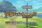 【FEH】新イベント「英雄たちの二人旅」は面白そうだった？