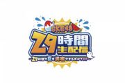 【SKE48】「29時間生配信」のリバイバル決定！！！