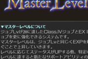 【グラブル】マスターレベル上げ雑談、超越Lv100以降ほどでは無いものの各ジョブ分で時間のかかる新たなLv上げ、キャラLBや超越と同時に進めていきたい