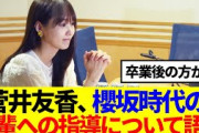 【元櫻坂46】菅井友香、櫻坂時代の後輩への指導について語る…